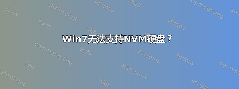 Win7无法支持NVM硬盘？