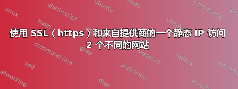 使用 SSL（https）和来自提供商的一个静态 IP 访问 2 个不同的网站