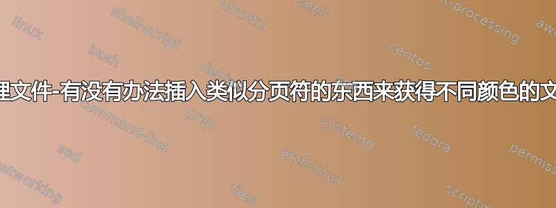 批处理文件-有没有办法插入类似分页符的东西来获得不同颜色的文本？