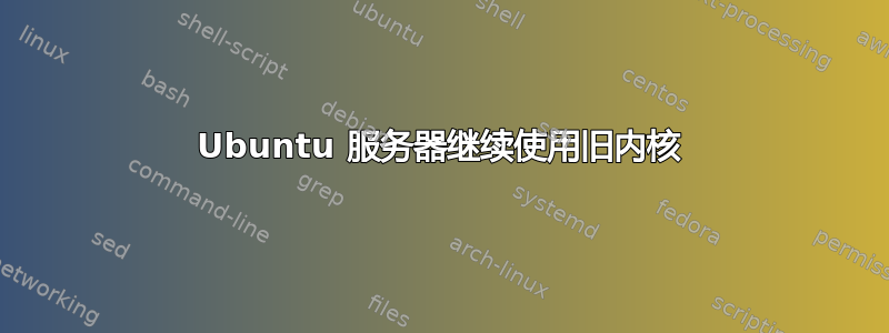 Ubuntu 服务器继续使用旧内核