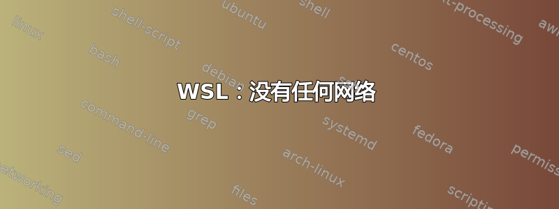 WSL：没有任何网络