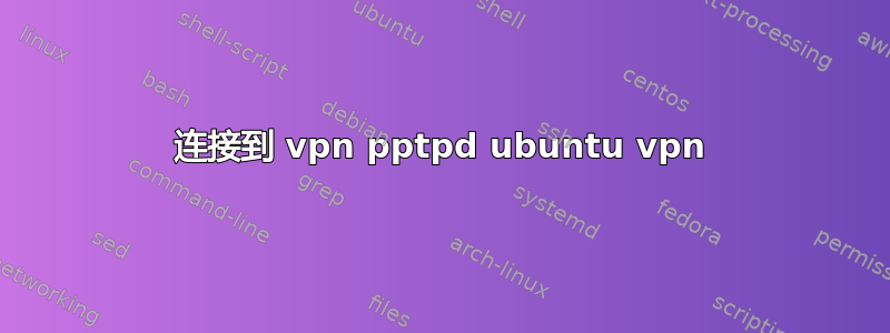 连接到 vpn pptpd ubuntu vpn