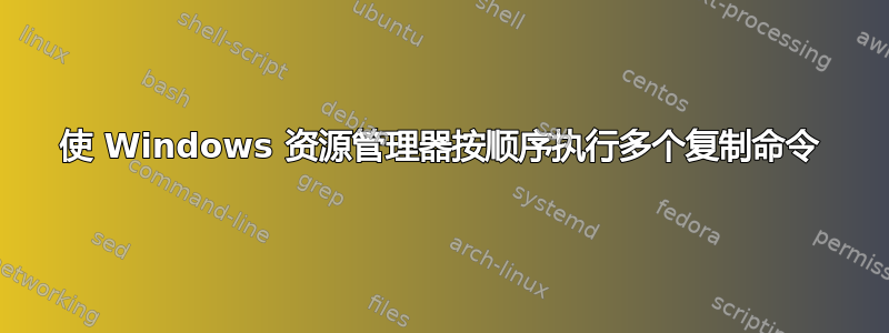 使 Windows 资源管理器按顺序执行多个复制命令