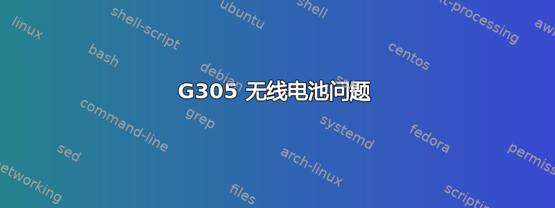 G305 无线电池问题