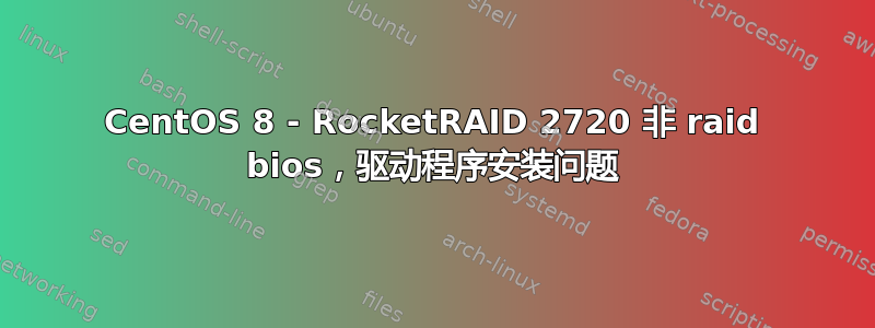 CentOS 8 - RocketRAID 2720 非 raid bios，驱动程序安装问题