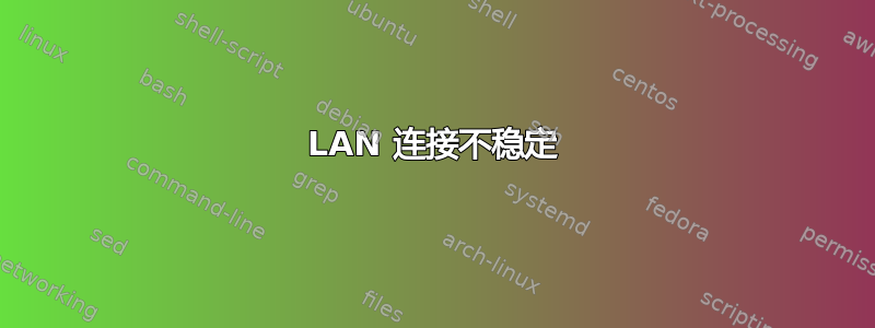 LAN 连接不稳定