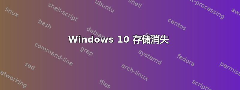 Windows 10 存储消失