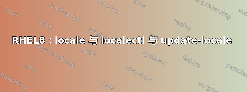 RHEL8：locale 与 localectl 与 update-locale