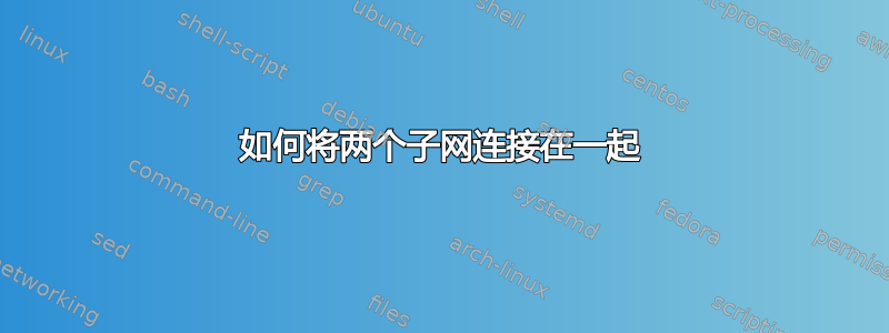 如何将两个子网连接在一起