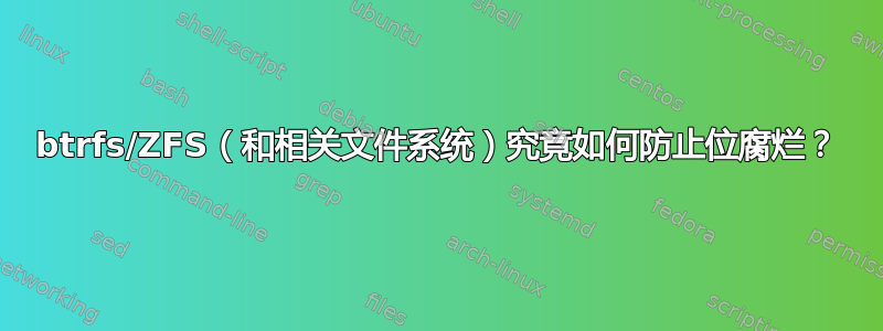 btrfs/ZFS（和相关文件系统）究竟如何防止位腐烂？