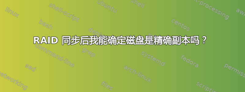 RAID 同步后我能确定磁盘是精确副本吗？