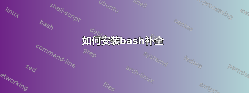 如何安装bash补全