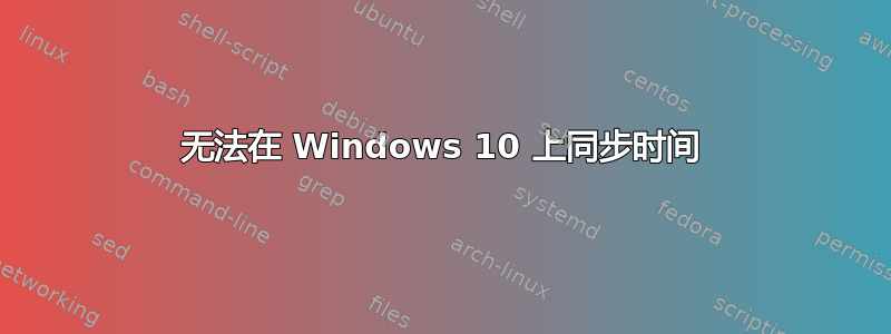 无法在 Windows 10 上同步时间