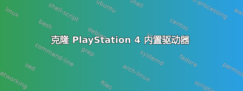 克隆 PlayStation 4 内置驱动器