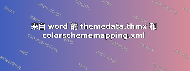 来自 word 的 themedata.thmx 和 colorschememapping.xml