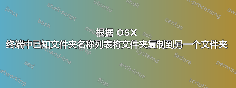 根据 OSX 终端中已知文件夹名称列表将文件夹复制到另一个文件夹