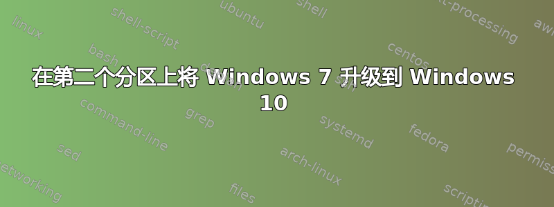 在第二个分区上将 Windows 7 升级到 Windows 10