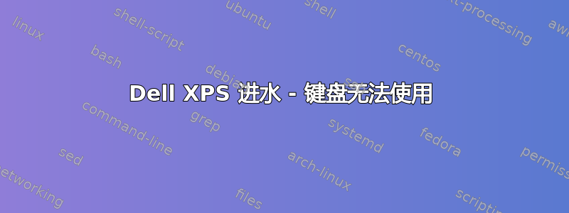 Dell XPS 进水 - 键盘无法使用