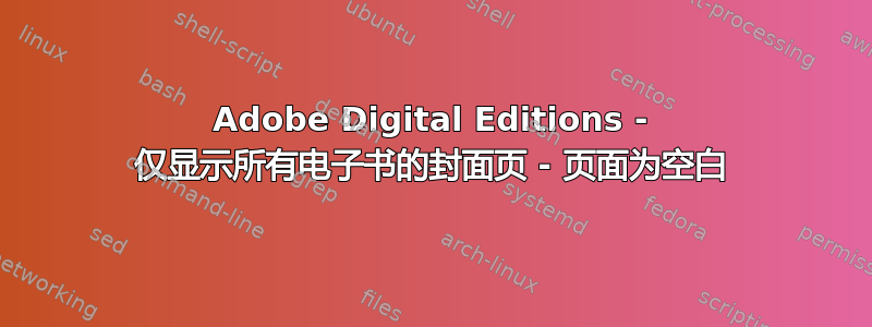 Adobe Digital Editions - 仅显示所有电子书的封面页 - 页面为空白