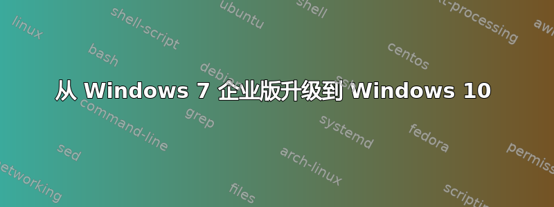 从 Windows 7 企业版升级到 Windows 10