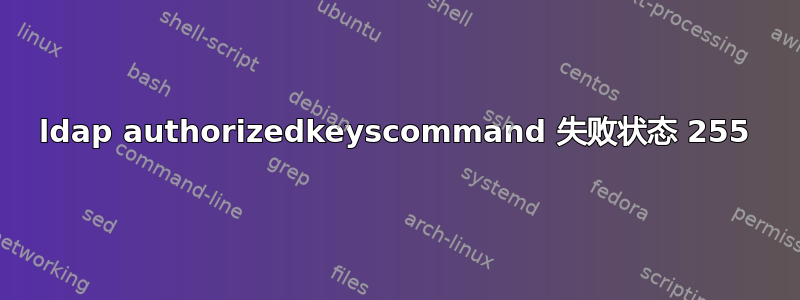 ldap authorizedkeyscommand 失败状态 255