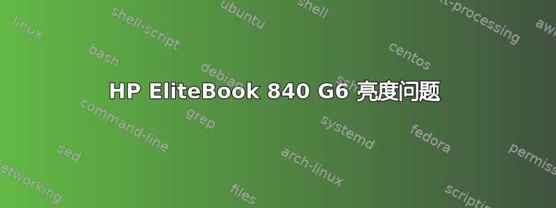 HP EliteBook 840 G6 亮度问题