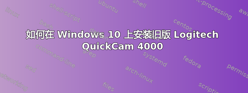 如何在 Windows 10 上安装旧版 Logitech QuickCam 4000