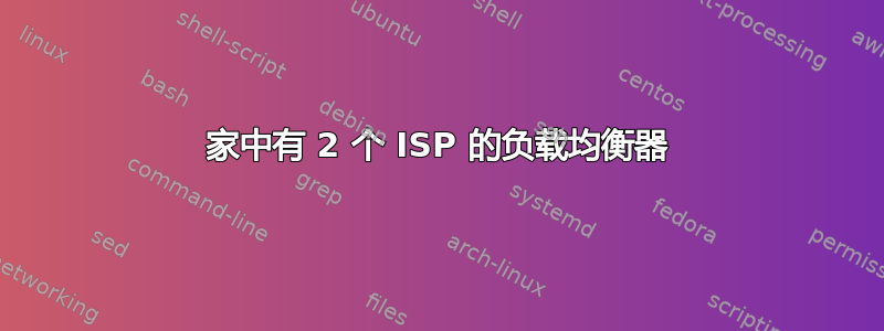 家中有 2 个 ISP 的负载均衡器