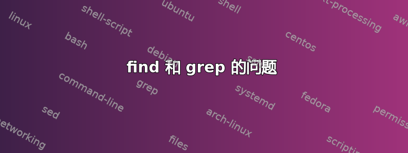 find 和 grep 的问题