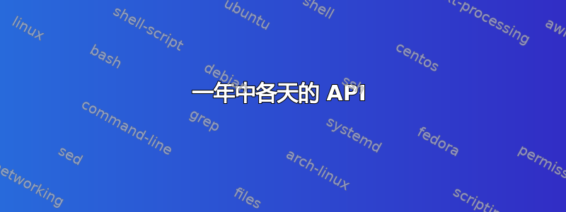 一年中各天的 API