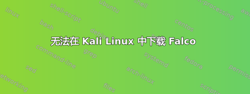 无法在 Kali Linux 中下载 Falco