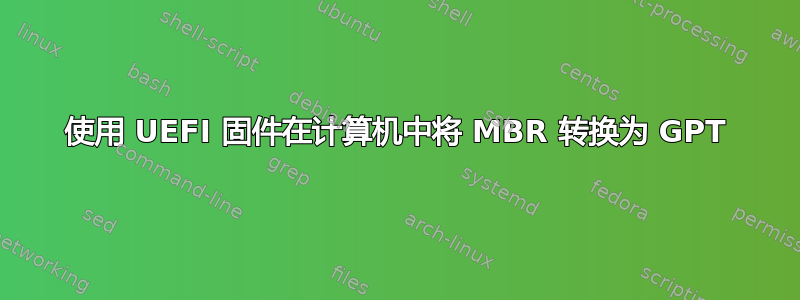 使用 UEFI 固件在计算机中将 MBR 转换为 GPT