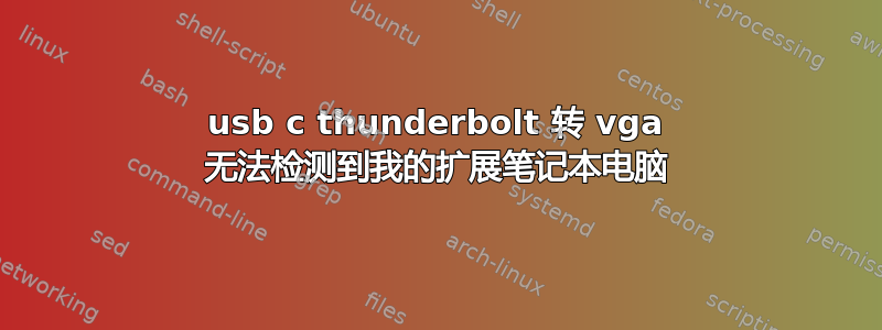 usb c thunderbolt 转 vga 无法检测到我的扩展笔记本电脑