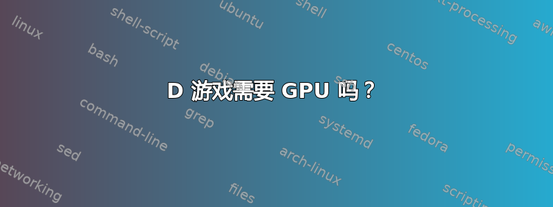 2D 游戏需要 GPU 吗？