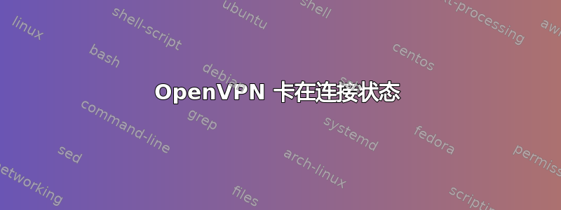 OpenVPN 卡在连接状态