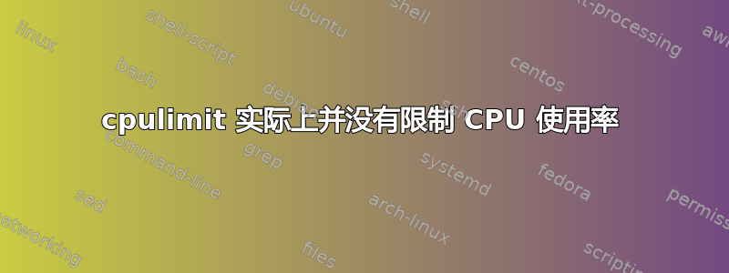 cpulimit 实际上并没有限制 CPU 使用率