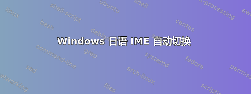 Windows 日语 IME 自动切换