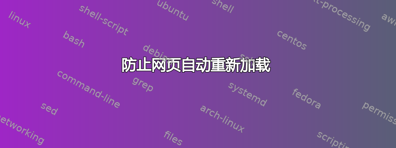 防止网页自动重新加载