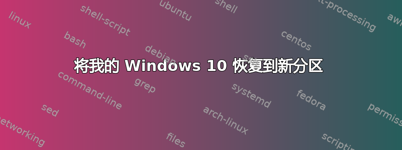 将我的 Windows 10 恢复到新分区