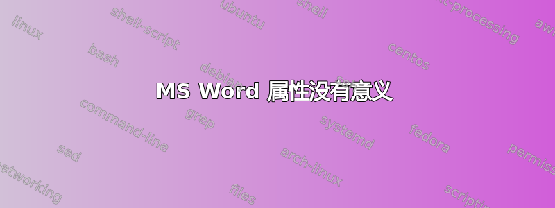 MS Word 属性没有意义