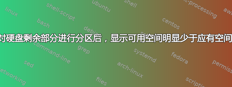 对硬盘剩余部分进行分区后，显示可用空间明显少于应有空间