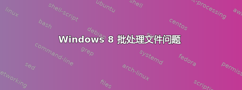 Windows 8 批处理文件问题