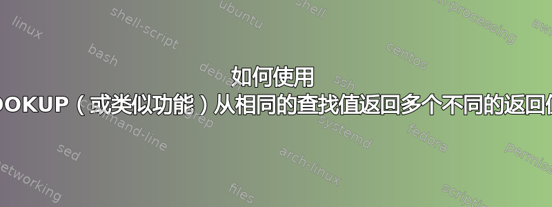 如何使用 XLOOKUP（或类似功能）从相同的查找值返回多个不同的返回值？