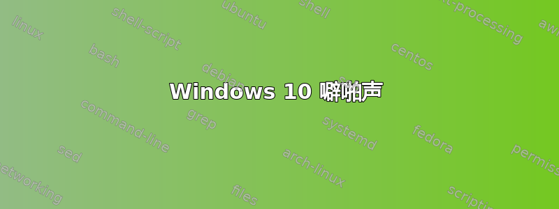 Windows 10 噼啪声