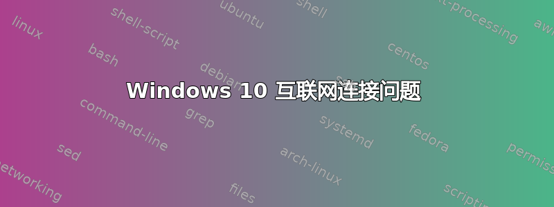 Windows 10 互联网连接问题