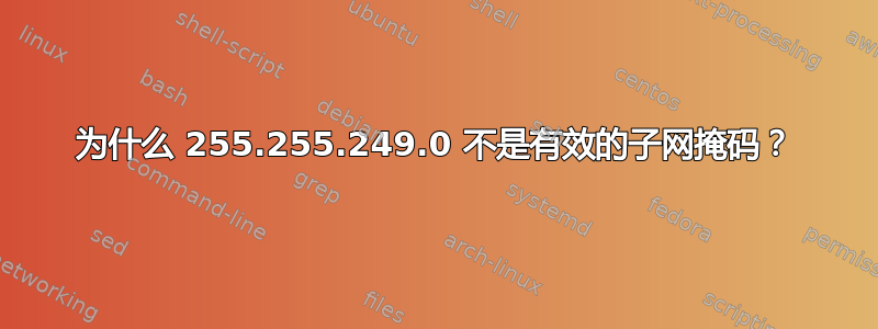 为什么 255.255.249.0 不是有效的子网掩码？