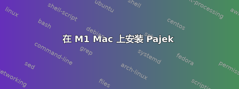 在 M1 Mac 上安装 Pajek