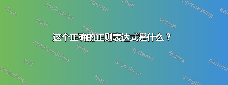 这个正确的正则表达式是什么？