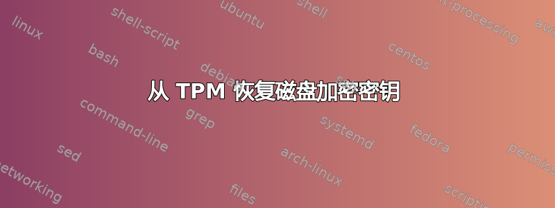 从 TPM 恢复磁盘加密密钥