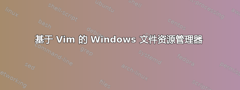 基于 Vim 的 Windows 文件资源管理器